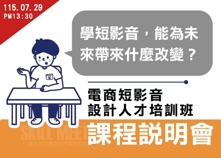【免費課程說明會】AI全方位電商短影音設計班(第二期)